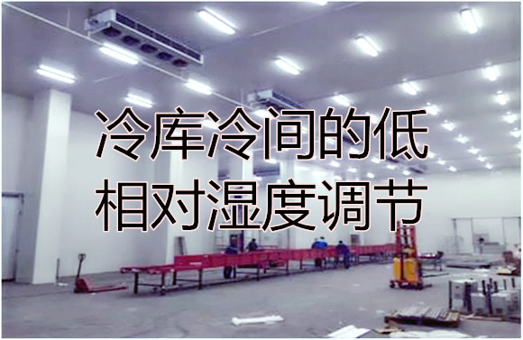 冷庫(kù)冷間的低相對(duì)濕度調(diào)節(jié).jpg