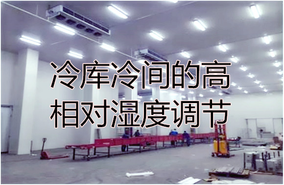 冷庫冷間的高相對(duì)濕度調(diào)節(jié).jpg
