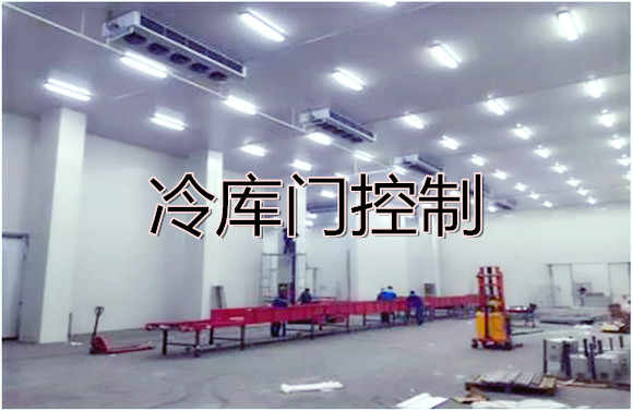 冷庫門控制.jpg