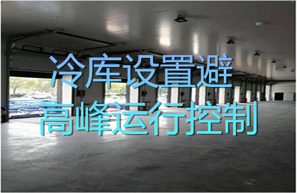 冷庫設置避高峰運行控制.jpg