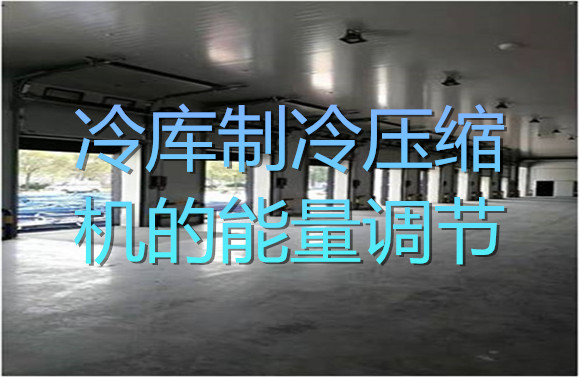 冷庫制冷壓縮機的能量調(diào)節(jié).jpg