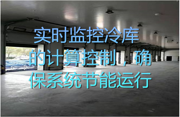 實時監(jiān)控冷庫的計算控制，確保系統(tǒng)節(jié)能運行.jpg