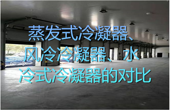 蒸發(fā)式冷凝器、風冷冷凝器、水冷式冷凝器的對比.jpg