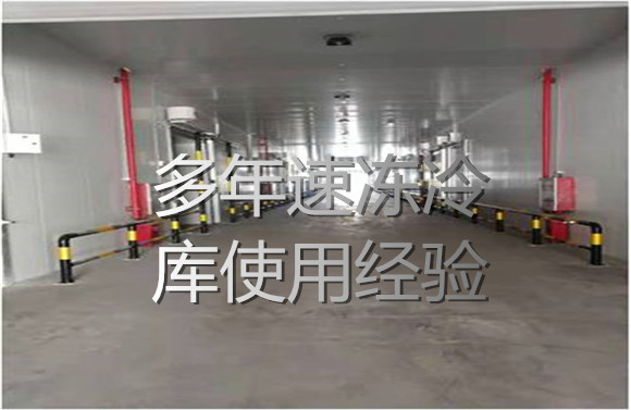 多年速凍冷庫(kù)使用經(jīng)驗(yàn).jpg