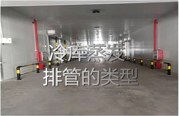 冷庫蒸發(fā)排管的類型.jpg