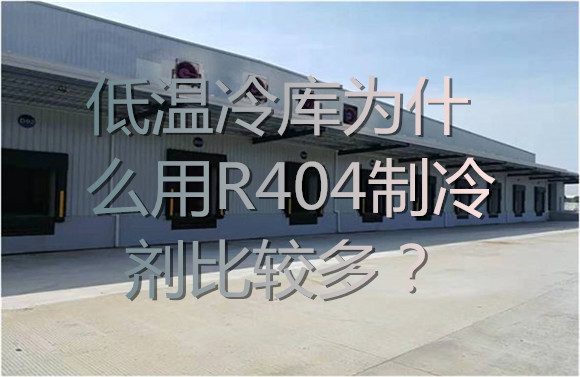 低溫冷庫為什么用R404制冷劑比較多？.jpg