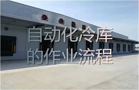 自動(dòng)化冷庫(kù)的作業(yè)流程.jpg
