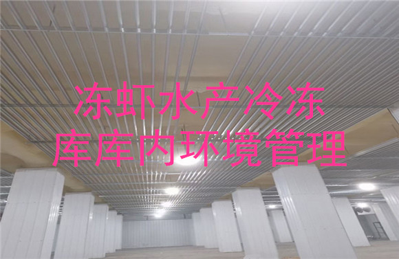 凍蝦水產(chǎn)冷凍庫(kù)庫(kù)內(nèi)環(huán)境管理.jpg