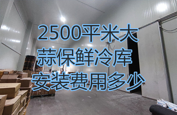 2500平米大蒜保鮮冷庫(kù)安裝費(fèi)用多少.jpg