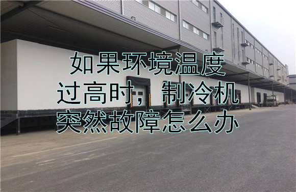 如果當(dāng)環(huán)境溫度過高時，制冷機(jī)突然故障怎么辦.jpg