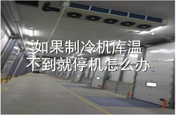 如果制冷機庫溫不到就停機怎么辦.jpg