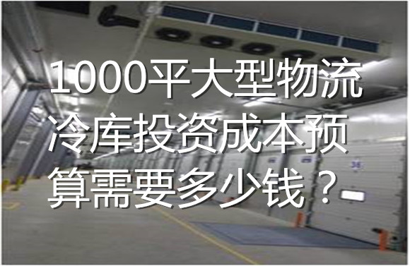 1000平大型物流冷庫(kù)投資成本預(yù)算需要多少錢？.jpg
