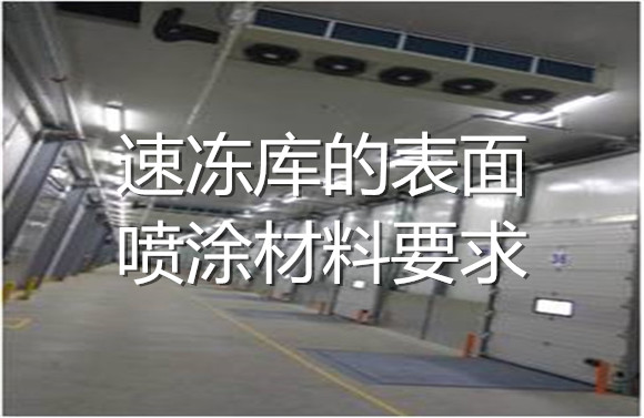 速凍庫(kù)的表面噴涂材料要求.jpg