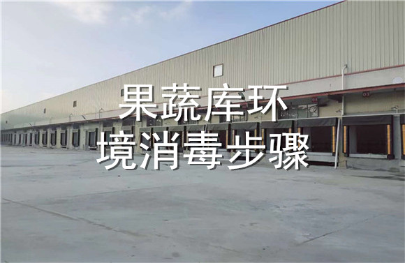 果蔬庫(kù)環(huán)境消毒步驟.jpg
