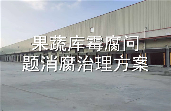 果蔬庫(kù)霉腐問(wèn)題消腐治理方案.jpg