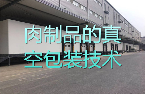 肉制品的真空包裝技術.jpg