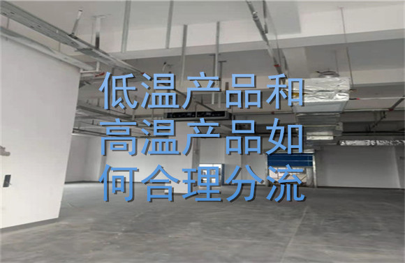 低溫產(chǎn)品和高溫產(chǎn)品如何合理分流？.jpg