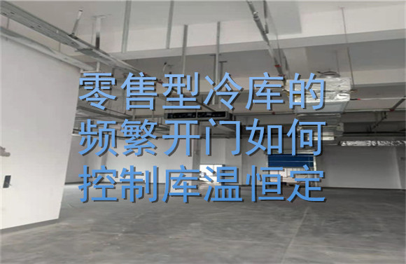 零售型冷庫的頻繁開門如何控制庫溫恒定？.jpg