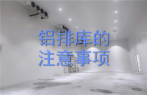 鋁排庫(kù)的注意事項(xiàng).jpg