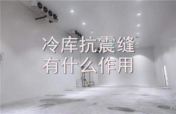 冷庫抗震縫有什么作用.jpg