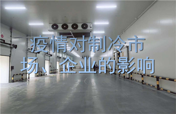 疫情對(duì)制冷市場(chǎng)、企業(yè)的影響.jpg