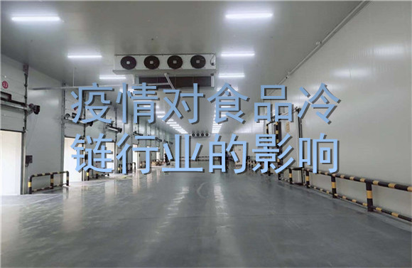 疫情對(duì)食品冷鏈行業(yè)的影響.jpg
