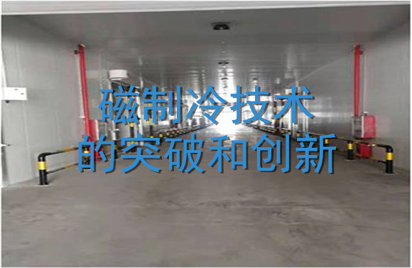 磁制冷技術(shù)的突破和創(chuàng)新.jpg