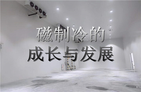 磁制冷的成長(zhǎng)與發(fā)展.jpg