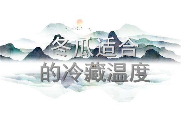 冬瓜適合的冷藏溫度.jpg