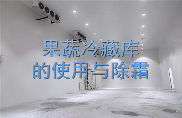 果蔬冷藏庫(kù)的使用與除霜.jpg
