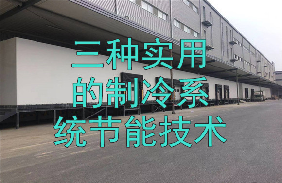 三種實用的制冷系統(tǒng)節(jié)能技術(shù).jpg