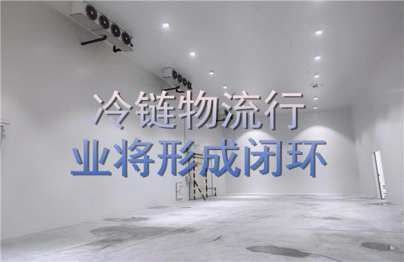冷鏈物流行業(yè)將形成閉環(huán).jpg