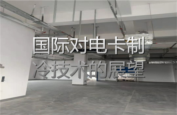 國(guó)際對(duì)電卡制冷技術(shù)的展望.jpg